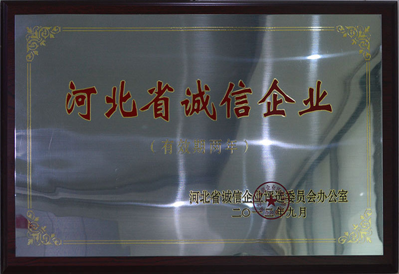 河北省誠(chéng)信企業(yè)