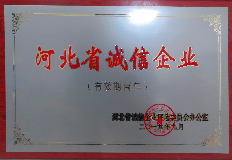 河北省誠(chéng)信企業(yè)
