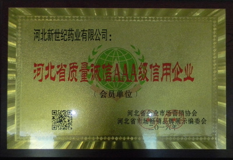 河北省質(zhì)量誠(chéng)信AAA級(jí)信用企業(yè)