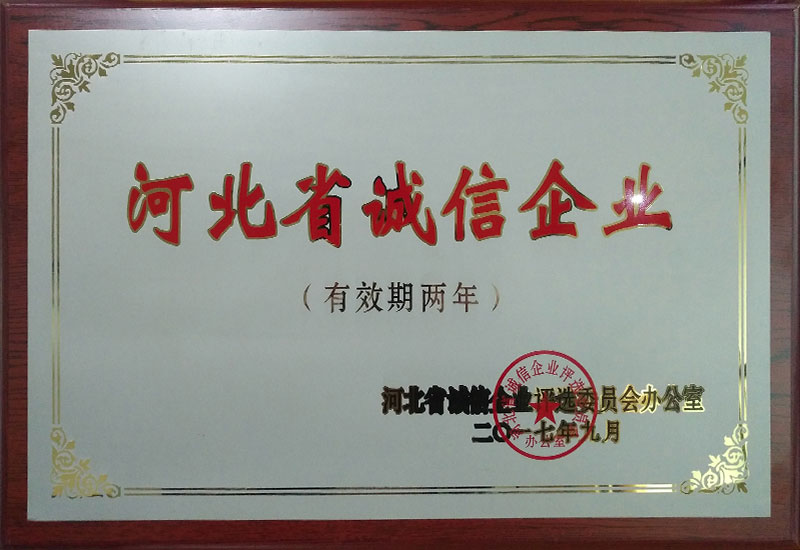 河北省誠(chéng)信企業(yè)