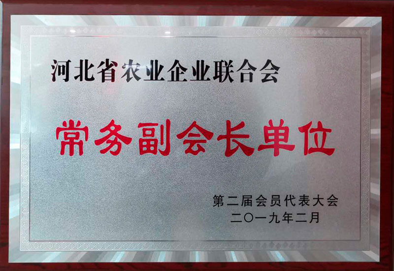 河北省農(nóng)業(yè)企業(yè)聯(lián)合會(huì)常務(wù)副會(huì)長(zhǎng)單位