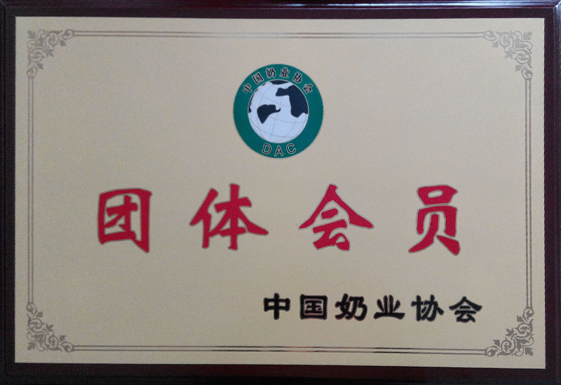 中國(guó)奶業(yè)協(xié)會(huì)團(tuán)體會(huì)員
